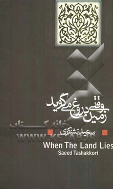 وقتی زمین دروغ می‌گوید