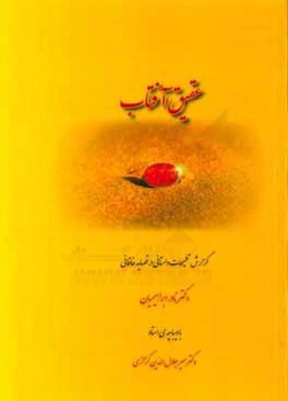 عقیق آفتاب "گزارش تلمیحات داستانی در قصاید خاقانی"