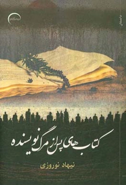 کتاب‌های پس از مرگ نویسنده