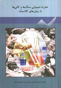 تجزیه شیمیایی سنگها و کانیها با روش‌های کلاسیک