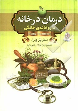 درمان در خانه: داروخانه‌ی خانگی