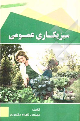 سبزیکاری عمومی