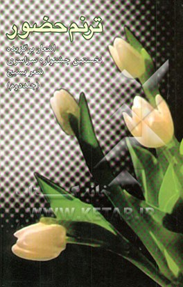 ترنم حضور (اشعار برگزیده نخستین جشنواره سراسری شعر بسیج