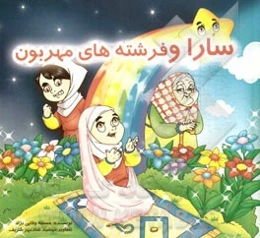 سارا و فرشته‌های مهربون