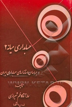 حسابداری میانه 2: بر اساس استانداردهای حسابداری ایران