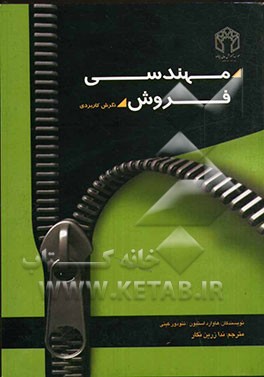 مهندسی فروش (نگرش کاربردی)