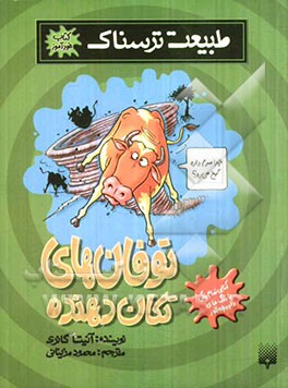 توفان‌های تکان‌دهنده