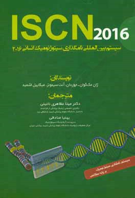 سیستم بین‌المللی نامگذاری سیتوژنومیک انسانی ISCN 2016