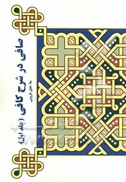 صافی در شرح کافی