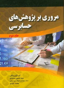 مروری بر پژوهش‌های حسابرسی