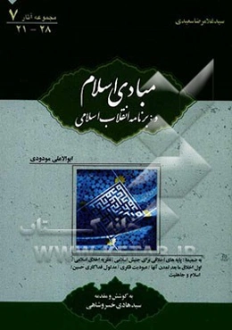 مبادی اسلام و فلسفه احکام: به ضمیمه برنامه‌ انقلاب اسلامی، پایه‌های اخلاقی برای جنبش اسلامی، نظریه اخلاق اسلامی،...