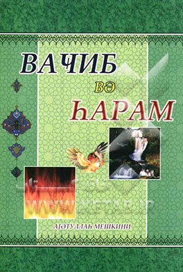 واجب و حرام (به زبان روسی