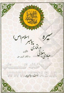 سیره عبادی اخلاقی و رفتاری پیامبر اسلام (ص) الگوی سالکان کوی حق