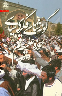 گونه‌شناسی فکری - سیاسی حوزه علمیه قم