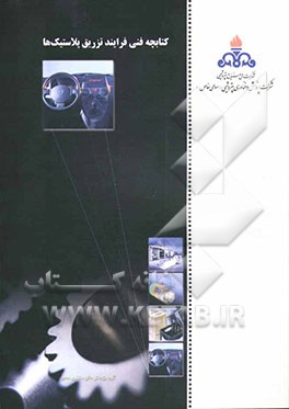 کتابچه‌ی فنی فرایند تزریق پلاستیک‌ها