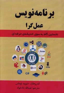 برنامه‌نویس عمل‌گرا: "نخستین گام به‌سوی اندیشه حرفه‌ای"