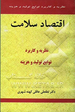 اقتصاد سلامت (نظریه و کاربرد توابع تولید و هزینه