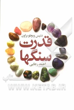 قدرت سنگ‌ها