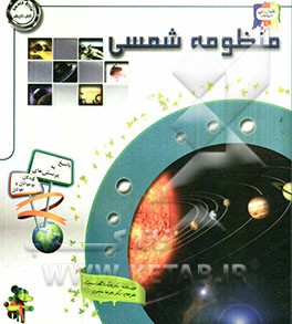 دانستنی‌هایی درباره‌ی منظومه شمسی