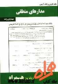 نکات کلیدی و بانک آزمون مدارهای منطقی