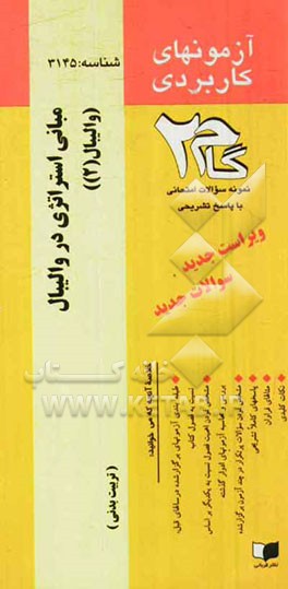 آزمون‌های کاربردی مبانی استراتژی در والیبال (آموزش والیبال 2): نمونه سوالات ادوار گذشته به همراه پاسخ تشریحی