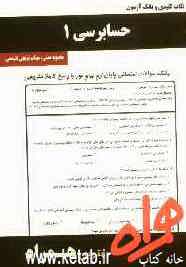 نکات کلیدی و بانک آزمون حسابرسی 1