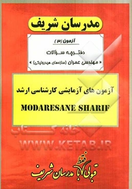 آزمون آزمایشی شماره (3) مهندسی عمران (سازه‌های هیدرولیکی) با پاسخ تشریحی