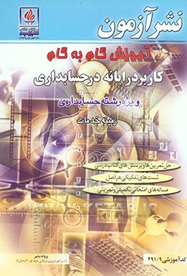 آموزش گام به گام کاربرد رایانه در حسابداری: ویژه‌ی رشته حسابداری: زمینه خدمات، شاخه فنی و حرفه‌ای کد آموزشی 491/9: حل تمرین‌ها و پرسش‌های کتاب درسی، .