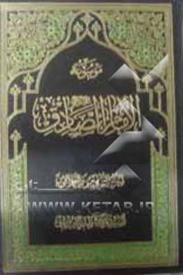 موسوعه الامام الصادق (ع)