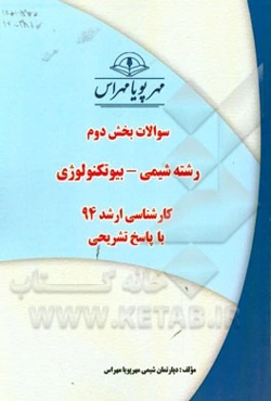 سوالات بخش دوم رشته شیمی - بیوتکنولوژی کارشناسی ارشد 94 با پاسخ تشریحی