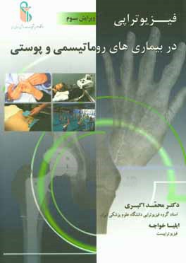 فیزیوتراپی در بیماری‌های روماتیسمی و پوستی