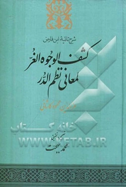 شرح تائیه ابن فارض: کشف الوجوه الغر لمعانی نظم الدر