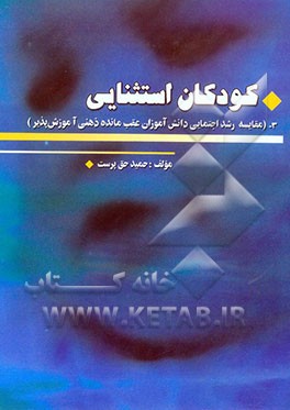 کودکان استثنایی: مقایسه رشد اجتماعی دانش‌آموزان عقب‌مانده آموزش‌پذیر