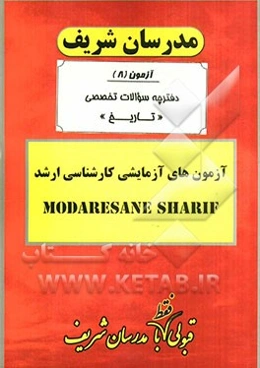آزمون آزمایشی شماره (8) تاریخ با پاسخ تشریحی