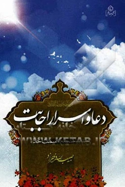 دعا و اسرار اجابت