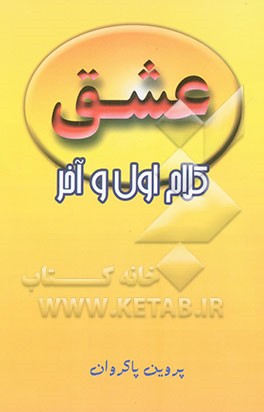 عشق: کلام اول و آخر