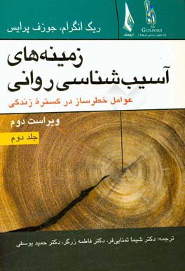 زمینه‌های آسیب‌شناسی روانی عوامل خطرساز در گستره زندگی