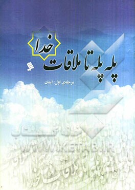 پله پله تا ملاقات خدا