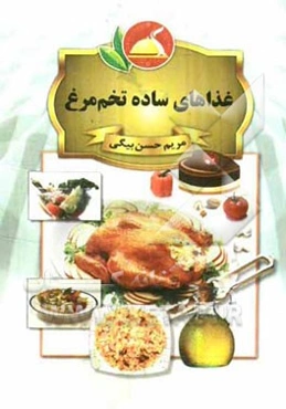 غذاهای ساده، تخم مرغ