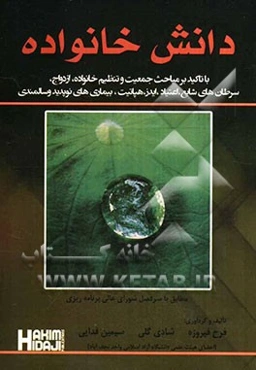 دانش خانواده: با تاکید بر مباحث جمعیت و تنظیم خانواده، ازدواج، سرطانهای شایع، اعتیاد، ایدز، هپاتیت، بیماریهای نوپدید و سالمندی