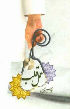 عمل قلب: بررسی مبحث قلب در کلام معصومین (ع)