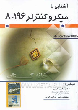 آشنائی با میکروکنترلر 80196
