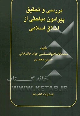 بررسی و تحقیق پیرامون مباحثی از اخلاق اسلامی