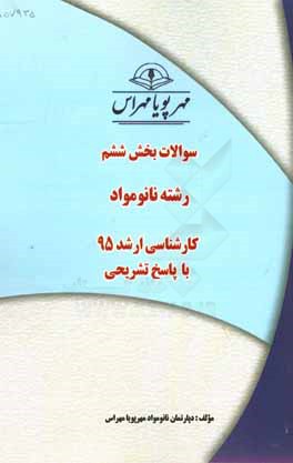 سوالات بخش ششم رشته نانومواد کارشناسی ارشد 95 با پاسخ تشریحی