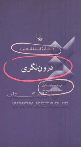 درون‌نگری