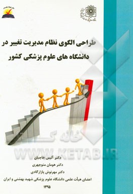 طراحی الگوی نظام مدیریت تغییر در دانشگاه‌های علوم پزشکی کشور