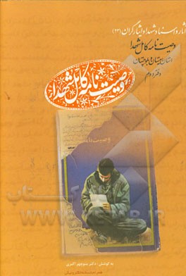 وصیت‌نامه کامل شهدا استان سیستان و بلوچستان: س - ه (سارانی - هوت)