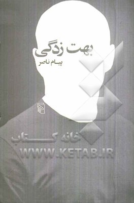 بهت‌زدگی: مجموعه داستان