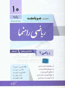 ریاضی راهنما، ریاضی (1) پایه دهم  دوره دوم متوسطه شاخه فنی و حرفه‌ای - کاردانش