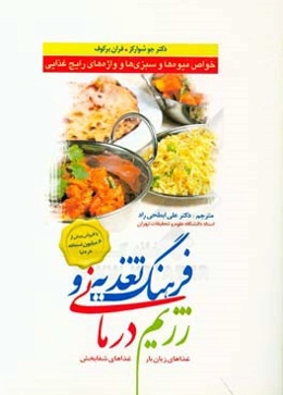 فرهنگ تغذیه و رژیم‌درمانی: خواص میوه‌ها و سبزی‌ها و واژه‌های رایج غذایی (غذاهای زیان‌بار، غذاهای شفابخش)